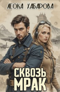 Сквозь Мрак