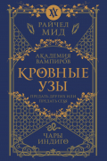 Академия вампиров. Книга 3. Поцелуй тьмы
