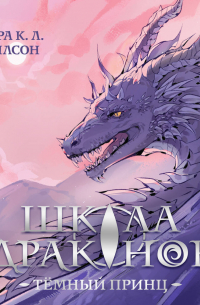 Школа Драконов. Тёмный принц