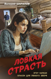 Валерий Шарапов - Ловкая страсть