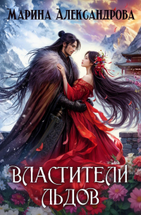 Властители льдов.