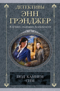 Под камнем сим