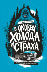 В оковах холода и страха: американский перевал Дятлова