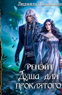 Ренэйт. Душа для проклятого