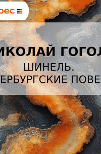 Николай Гоголь - Шинель. Петербургские повести