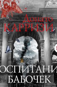 Воспитание бабочек