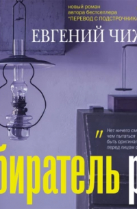 Собиратель рая