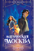 Магическая Москва. Дело №1: Ловчие