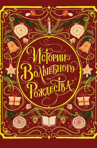 МИРОВАЯ КЛАССИКА. Истории Волшебного Рождества