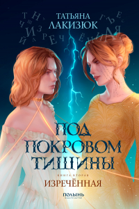 Татьяна Лакизюк - Под покровом тишины. Книга 2. Изреченная