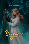 Анна Дуплина - Ведьмино зеркальце