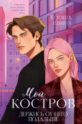 Мой Костров. Держись от него подальше