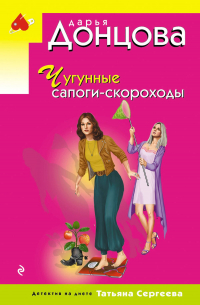 Чугунные сапоги-скороходы