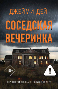 Соседская вечеринка