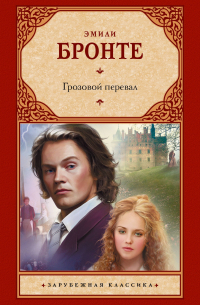 Грозовой перевал