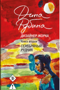 Дизайнер Жорка. Книга 2. Серебряный рудник