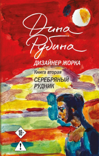 Дина Рубина - Дизайнер Жорка. Книга 2. Серебряный рудник