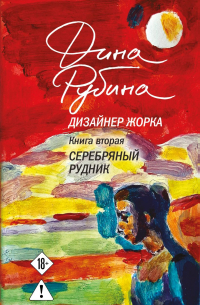 Дизайнер Жорка. Книга 2. Серебряный рудник