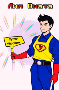 Супер Уборщик
