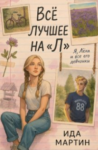 Всё лучшее на "Л"