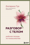 Разговор с телом. Рабочая тетрадь по психосоматике