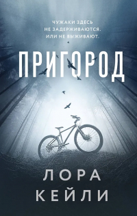 Лора Кейли - Пригород