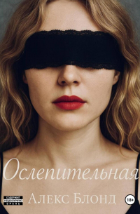 Ослепительная