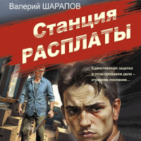 Валерий Шарапов - Станция расплаты