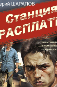 Валерий Шарапов - Станция расплаты