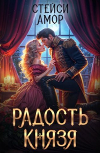 Радость князя