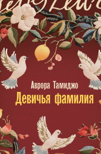 Девичья фамилия