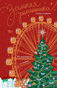 Зимняя романтика. Книга-адвент от ненависти до любви