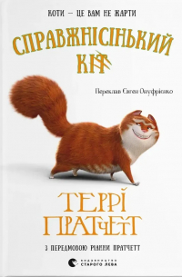 Справжнісінький кіт