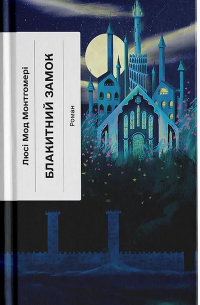 Блакитний Замок