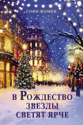 В Рождество звезды светят ярче