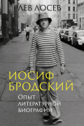 Иосиф Бродский: Опыт литературной биографии