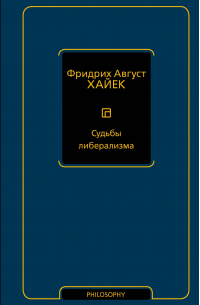 Судьбы либерализма