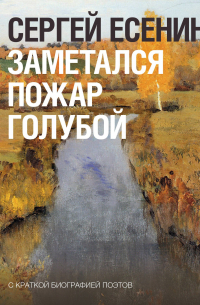 Заметался пожар голубой