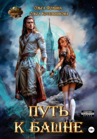  - Путь к Башне