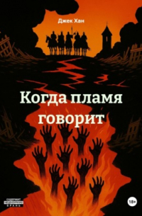 Когда пламя говорит