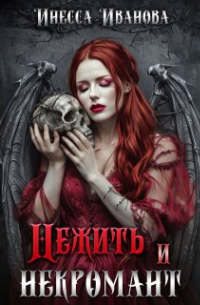  - Нежить и некромант