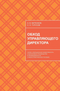  - Обход управляющего директора. Серия: Операционная эффективность и бережливое производство в промышленности (учебное пособие для руководителей)