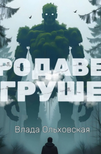 Влада Ольховская - Продавец игрушек