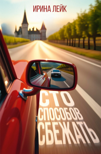 Сто способов сбежать