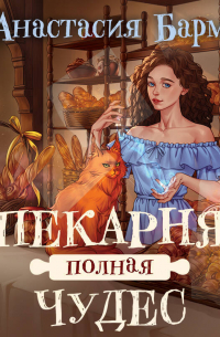 Пекарня полная чудес
