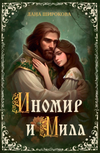 Иномир и Мила