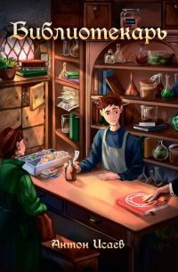 Библиотекарь