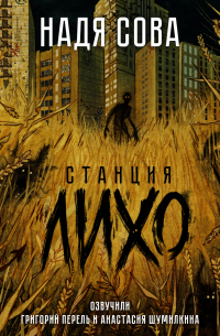 Станция Лихо