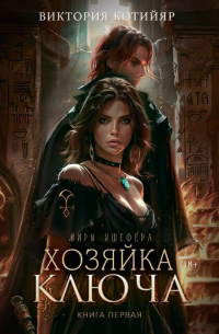 Хозяйка ключа