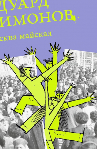 Москва майская